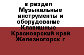  в раздел : Музыкальные инструменты и оборудование » Клавишные . Красноярский край,Железногорск г.